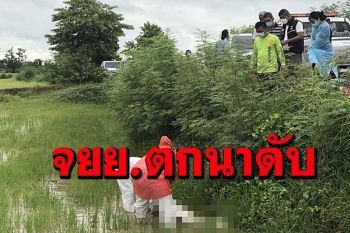 หนุ่มใหญ่ชัยภูมิกลับมากักตัวที่บ้านหลังหายป่วยโควิดได้ 8 วันขับ จยย.ตกทุ่งนาดับ