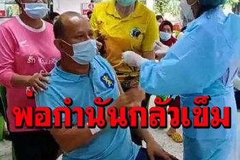 ขั้งขำทั้งฮาทั้งลุ้น! พ่อกำนันตำบลคุระกลัวเข็ม เมีย-พยาบาลต้องช่วยกันกล่อม (คลิป)