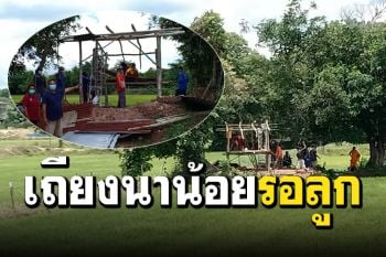 สุดยอดคุณพ่อ! สร้างเถียงนารอลูกสาวติดโควิด กักตัว14วัน ก่อนเข้าหมู่บ้าน