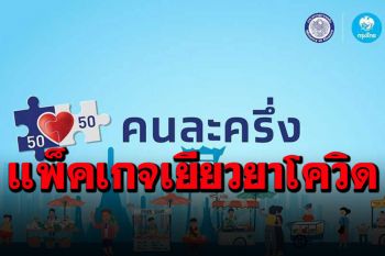 \'คลัง\'เปิดตัวเลขใช้จ่าย 4 แพ็คเกจเยียวยาโควิด 29.2 ล้านราย 16,447.5 ล้านบาท