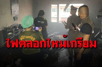 สลด! หนุ่มใหญ่วัย 49 ปี ถูกไฟคลอกดับคาบ้านพักย่านบางบัวทอง