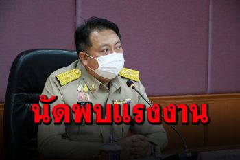 \'สุชาติ\'เตรียมจัดนัดพบแรงงานออนไลน์ ช่วยคนหางานผ่านวิกฤตโควิด