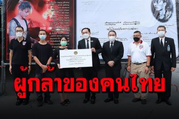 มอบเงินช่วยเหลือแก่ครอบครัว\'น้องพอส\' 1 แสนบาท ยกย่องเป็นผู้กล้า