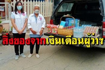 ‘ปทุมธานี’ซื้อเครื่องอุปโภคบริโภคจากเงินเดือนผู้ว่าฯ มอบให้ 2 ผู้กักตัว