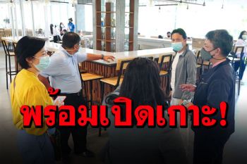 \'รองผู้ว่า ททท.\'ตรวจความพร้อม\'เกาะสมุย\'ก่อนเปิดเกาะรับนักท่องเที่ยว