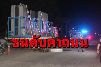 หนุ่มขับจยย.ชนรถบรรทุกแผ่นปูนสำเร็จรูปจอดข้างทางเสียชีวิต