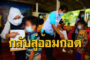 ส่งน้องนักเรียนครู 34 คนที่สัมผัสเสี่ยงสูงพักสังเกตอาการครบ 14 วันกลับสู่อ้อมกอด