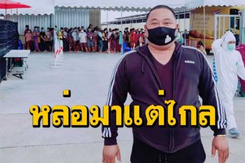 มาแบบหล่อๆ \'นายกเล็กพันท้ายนรสิงห์\'สร้าง รพ.สนาม 300 เตียงรับผู้ป่วยโควิดเสร็จจันทร์นี้