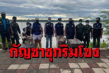 ยึดกัญชาอัดแท่ง 4 กระสอบ 176 กิโลกรัมซุกริมแม่น้ำโขงมุกดาหาร