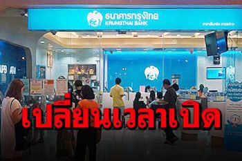 \'ธนาคารกรุงไทย\'แจ้งเปลี่ยนแปลงเวลาเปิดทำการ รับมือสถานการณ์โควิด-19