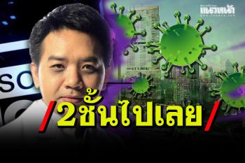 \'หมอแล็ป\'โพสต์เตือนความร้ายกาจของสายพันธุ์เดลตา ถึงเวลาต้องใส่แมสก์ 2 ชั้น