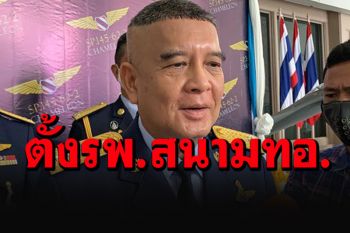 ผบ.ทอ.สั่งยกระดับมาตรการ โควิด-19 เตรียมตั้ง รพ.สนามกองบิน 2 จ.พบุรี