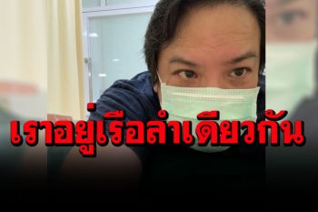 \'โจ นูโว\'เปรียบวิกฤติเหมือนเรือ บางคนด่า\'นายท้าย-เจาะรูเพิ่ม\' ลี่นอย่าลืมเราอยู่เรือลำเดียวกัน?