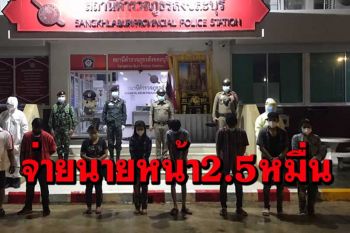 จับแรงงานเถื่อนลอบเข้าเมืองคืนเดียว 2 คดีสารภาพจ่ายนายหน้า 2.5 หมื่น