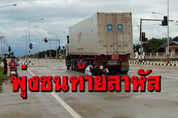 พ่วง 18 ล้อจอดไฟแดงโจ๋วัย 17 ขับ จยย.ไม่ทันมองพุ่งชนท้ายมุดเข้าใต้ท้องสาหัส