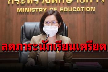 \'ตรีนุช\'จี้โรงเรียนปรับแผนการสอน ลดเวลาเรียน-หั่นการบ้าน-งดกิจกรรมกลุ่ม