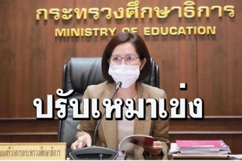 ลดแหลก!เสมา1จ่อปรับแผนเวลาเรียนทุกรูปแบบหั่นการบ้านลดการทดสอบระดับชาติ
