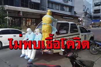 เผยผลตรวจไม่พบเชื้อโควิด ตาวัย 72 ดับปริศนาในบ้านกลางตลาดสัตหีบ