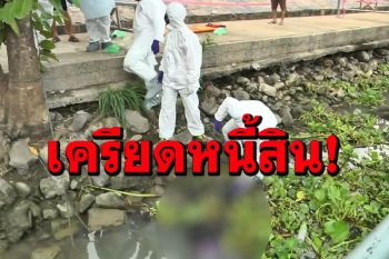 แม่บ้านกรุงเก่าวัย 62 เครียดปัญหาหนี้สิน ตัดสินใจโดดแม่น้ำป่าสักลาโลก