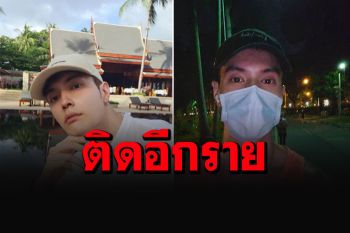 อีกรายแล้ว! นักแสดงหนุ่ม\'อู๋ สมิทธิ\'ติดโควิด เปิดไทม์ไลน์ละเอียดไปวิ่งสวนลุมฯ