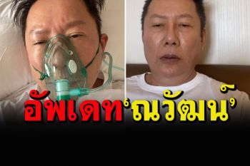 อัพเดทภาพ\'ณวัฒน์\'ก่อนเข้าห้องให้ออกซิเจนความดันสูง หมอยังไม่ให้ตอบเรื่องอาการ