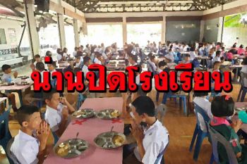 หวั่นก่อคลัสเตอร์! นายกเล็กเมืองน่านประกาศปิดโรงเรียน-ศูนย์เด็กเล็ก 12-16 ก.ค.