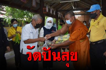 วัดนิคมพัฒนารามฯ แจกอาหารปันสุขชาวบ้านบรรเทาทุกข์ยามวิกฤตโควิด