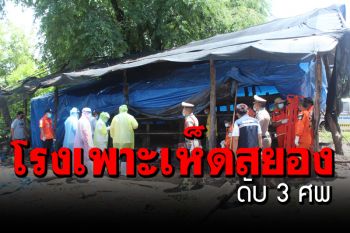 3​ ศพคาโรงเพาะเห็ด ตร.คาดซูดก๊าซคาร์บอนฯ ขาดอากาศหายใจดับ