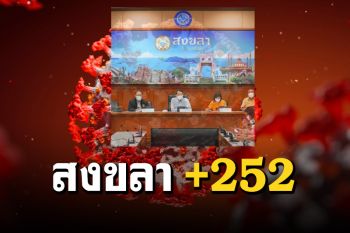 ‘สงขลา’ ยอดยังพุ่งไม่หยุด พบผู้ป่วยใหม่ 252 ราย เสียชีวิต 2