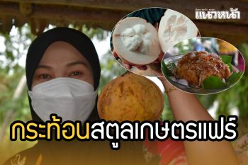 เริ่มแล้ว! \'สตูลเกษตรแฟร์\' กระตุ้นการขาย ‘กระท้อนออนไลน์’ สร้างอาชีพคนในชุมชน