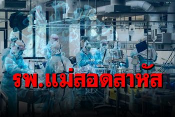 จะไม่ไหวแล้ว! หมอเตือน รพ.แม่สอด เสี่ยงสุด ถ้าไม่จำเป็นอย่ามา