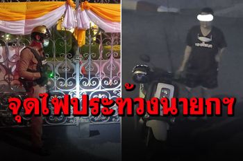 จับอดีตทหารเกณฑ์ ราดน้ำมันเตรียมเผาทำเนียบฯ โกรธพ่อติดโควิดไม่ได้เตียง