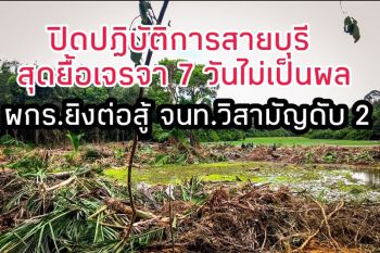 ปิดปฏิบัติการสายบุรี! หลังปิดล้อม 7 วันไม่เป็นผล วิสามัญคนร้ายดับ 2 ศพ