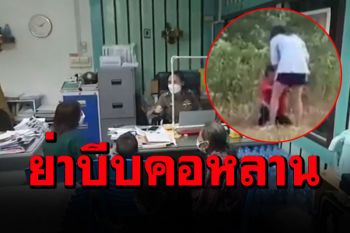ญาติสุดทน! แจ้งจับย่าโหด กระหน่ำทุบตี-บีบคอหลานชายแท้ๆวัย 8 ขวบ
