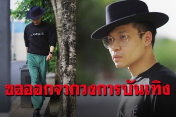 \'ครูลูกกอล์ฟ\'ประกาศออกจากวงการบันเทิง call out จนเหนื่อย ถ้าจะเงียบขนาดนี้...!