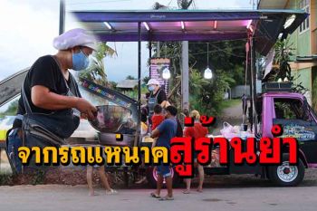 ปรับตัวสู้! ช่วงวิกฤติโควิดไม่มีงานบวชใช้รถแห่นาคมาเปิดขายอาหารยำบันเทิง