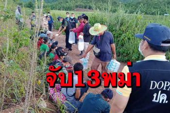 นอภ.ไทรโยคนำกำลังจับ 13 เมียนมาลอบเข้าเมือง ตร.ล่านายหน้าอีก 1