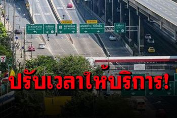 \'โทล์ลเวย์\'ประกาศจำกัดเวลาให้บริการ 3 ทุ่มถึงตี 4 เริ่ม 12-25 ก.ค.นี้