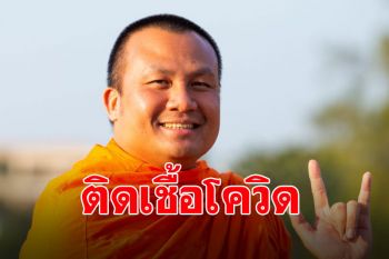 ด่วน! \'พระมหาสมปอง\'ติดเชื้อโควิด ⁣เผยได้รับวัคซีนซิโนแวคครบแล้ว2โดส