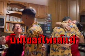 \'เวย์\'พาครอบครัวบินเซอร์ไพรส์แม่ที่อเมริกา หลังไม่ได้เจอกัน 2 ปี