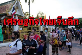 ผู้เชี่ยวชาญศก.ชี้ไทยยิ่งล็อกดาวน์ซ้ำยิ่งเจ็บลึก หวั่นคนตกงานสูงสุดรอบ10ปี-หนี้ครัวเรือนพุ่ง