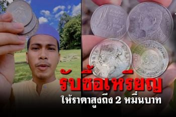 เตรียมทุบกระปุก! หนุ่มรับซื้อ ‘เหรียญ 1 บาท-ต่างประเทศ’ อย่าคิดว่าไม่มีค่า ให้สูงถึง 2 หมื่น