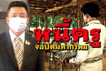 ศธ.สรุป4 แนวทางแก้มหากาพย์หนี้สินครู เตรียมเสนอ‘วิษณุ’พิจารณาเดินหน้า