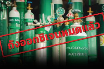 \'มูลนิธิกระจกเงา\'ขอบริจาคถังออกซิเจนไม่ใช้แล้ว จะเอามาบำรุงรักษาส่งช่วยผู้ป่วย