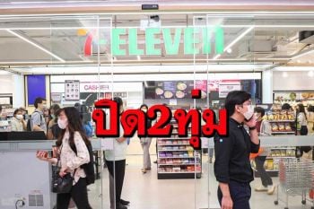 อย่าเผลอแวะ!‘เซเว่นฯ’ 6 จังหวัดควบคุมสูงสุด ปรับเวลา‘ปิด2ทุ่ม’