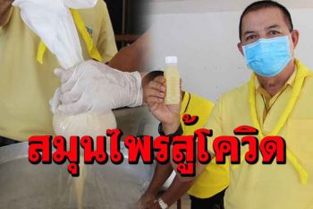 ชาวบ้านเอื้ออาทรราชบุรีไม่รอวัคซีนร่วมกันทำน้ำสมุนไพรดื่มป้องกันโควิด