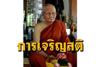 การเจริญสติต้องทำโดยต่อเนื่องทุกเวลา ทุกลมหายใจเข้าออก : หลวงพ่อจรัญ ฐิตธมฺโม