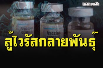 สธ.ชี้แจงปรับสูตรฉีดวัคซีนสลับชนิด หวังสู้ไวรัสโควิดกลายพันธุ์เดลตา