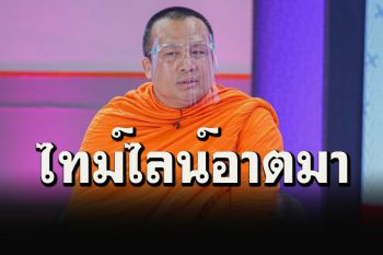 เปิดไทม์ไลน์\'พระมหาสมปอง\' ไปอัดรายการดังก่อนพบติดเชื้อโควิด