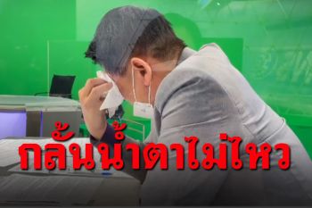 \'สรยุทธ\'สุดจะกลั้นไว้จริงๆ อ่านข่าวโควิด บีบหัวใจจนปล่อยโฮหลังกล้อง